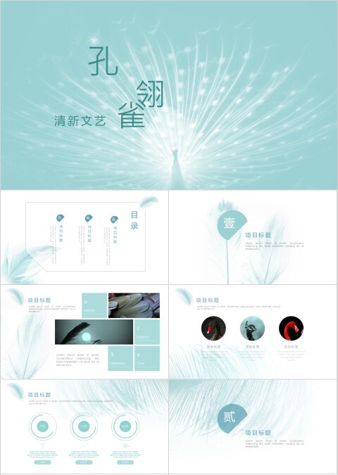 清新文艺孔雀翎通用模板