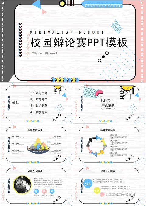 简约创意校园辩论赛PPT模板 