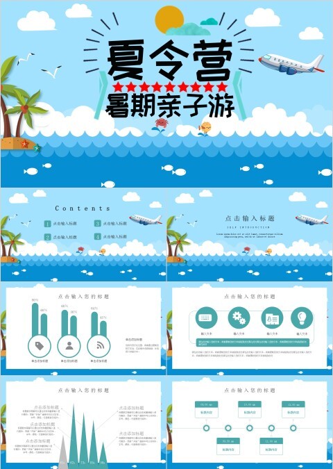 蓝色大海卡通大气夏令营暑期亲子游PPT模板