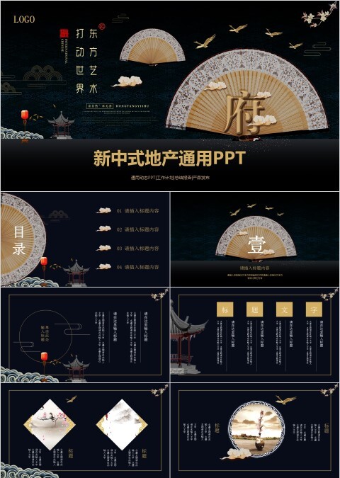 中国风水墨主题新中式地产通用ppt模板