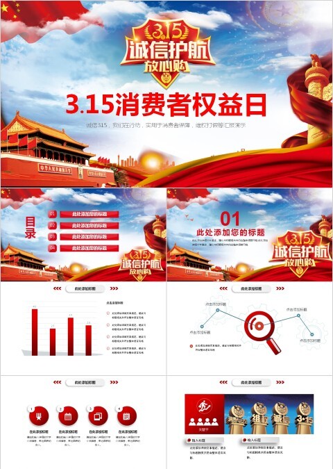 315消费者权益保护日ppt模板