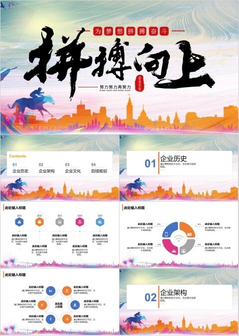 拼搏向上企业文化宣传
