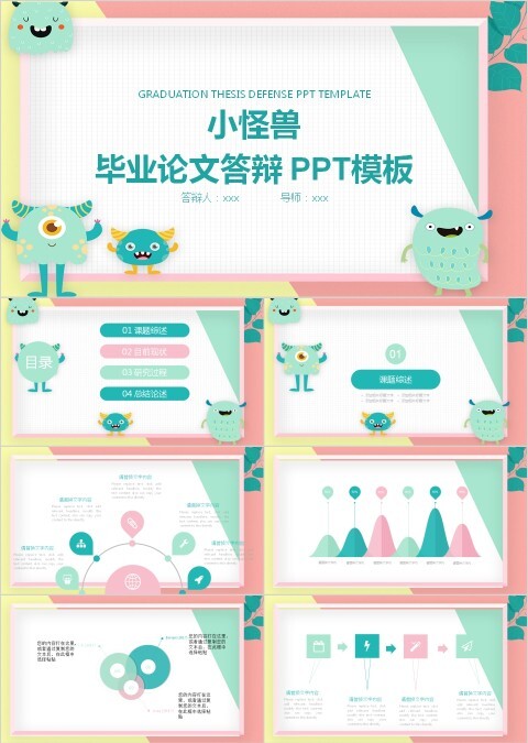 小怪兽 毕业论文答辩 PPT模板