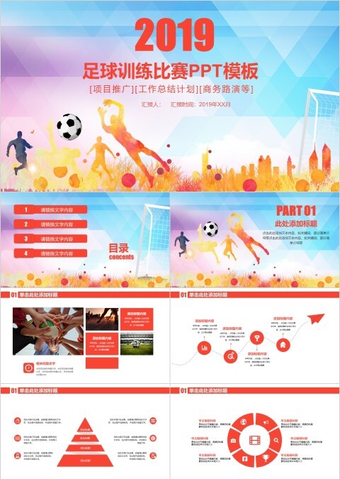 足球训练比赛PPT模板