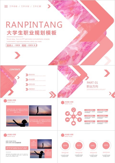 粉红色简约大气大学生职业规划模板