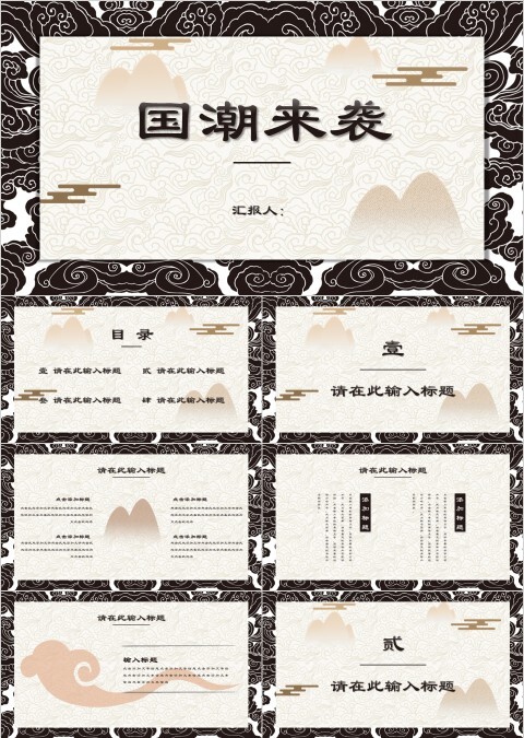 国潮来袭传统祥云中国风通用计划总结PPT模板