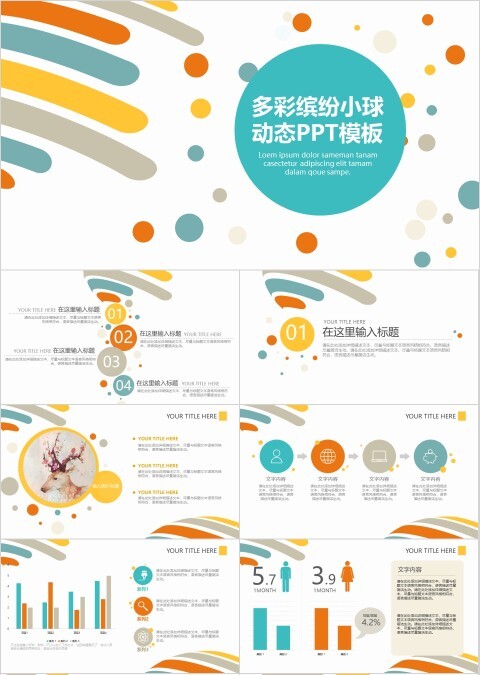 多彩缤纷小球动态通用PPT模版