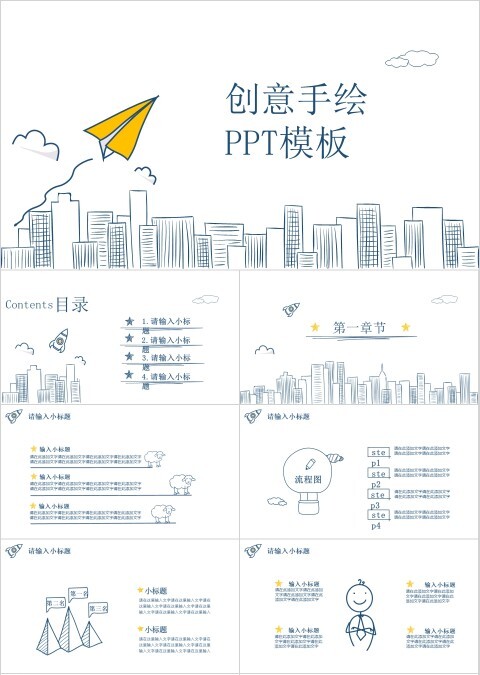 纸飞机创意手绘通用模板PPT