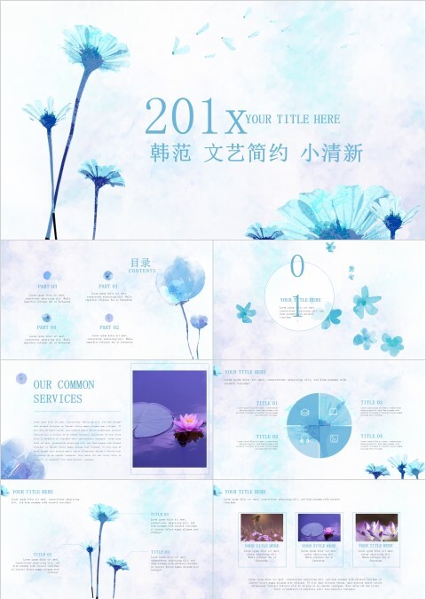 韩范文艺简约小清新工作总结PPT模板