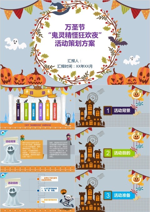 万圣节 “鬼灵精怪狂欢夜” 活动策划方案