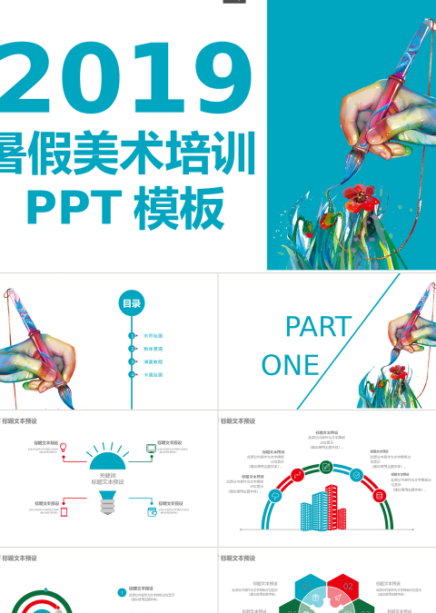 422简约风暑假美术培训PPT模板