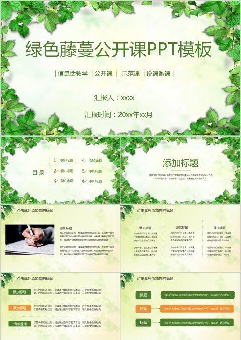 简约清新绿色藤蔓公开课PPT模板