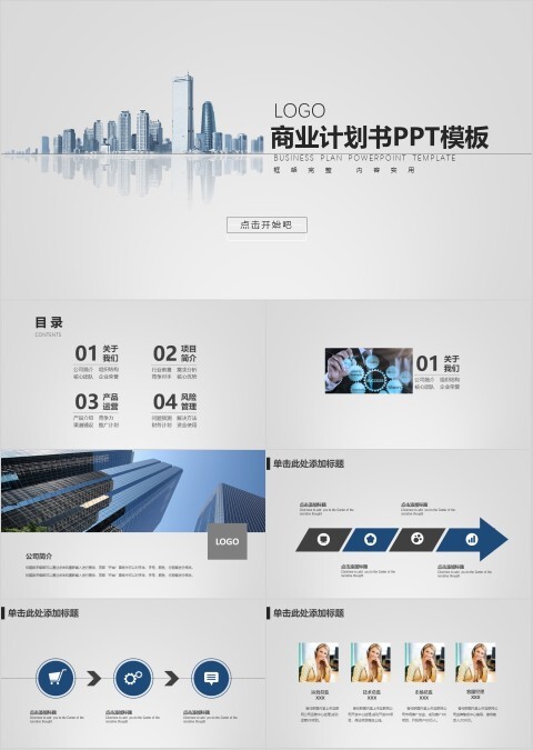 LOGO商业计划书时尚PPT模版