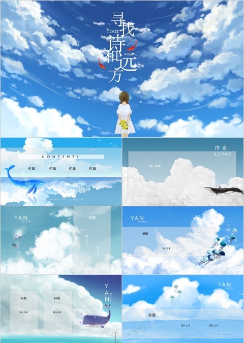 寻找诗和远方主题PPT模板 