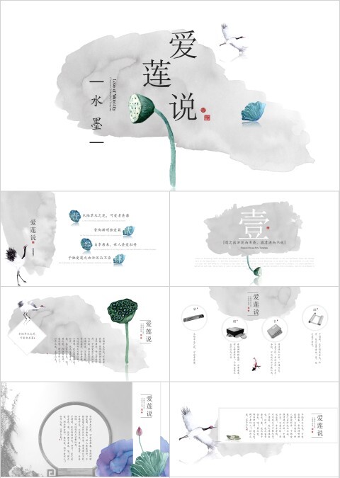水墨风爱莲说教育通用PPT模版
