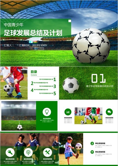 中国青少年足球发展总结及计划PPT