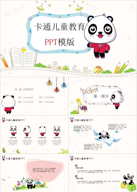 小熊猫卡通儿童教育培训PPT模板
