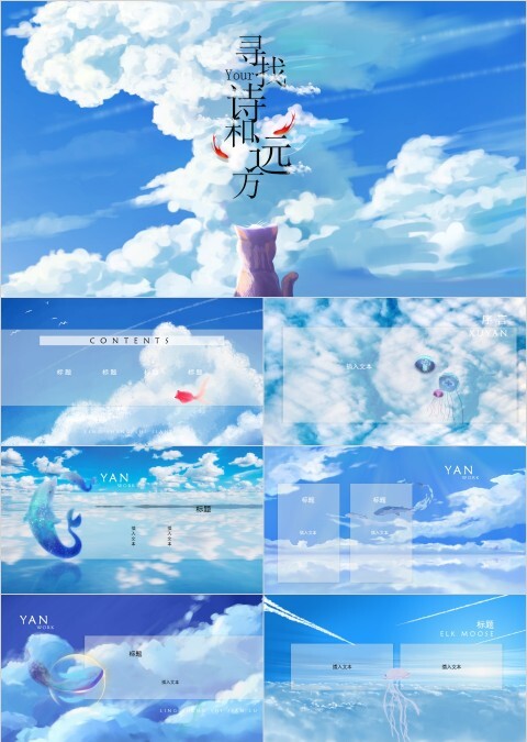 天空游鱼寻找诗和远方主题PPT模板    