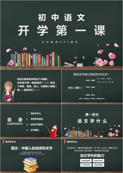 初中语文开学第一课PPT