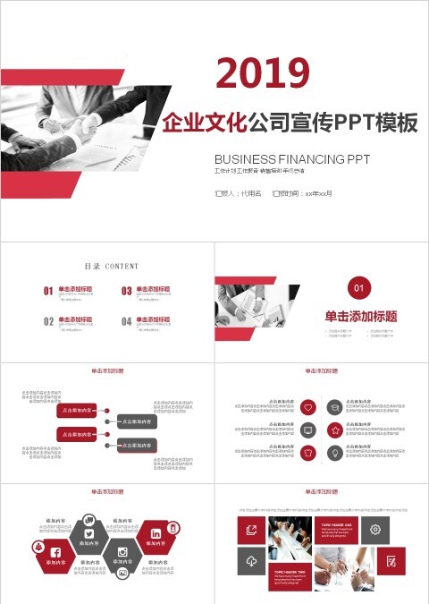 企业文化公司宣传PPT模板