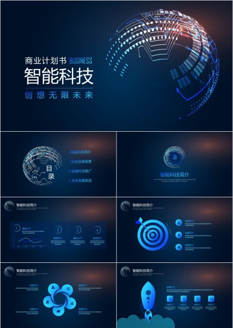 蓝色智能科技商业计划书