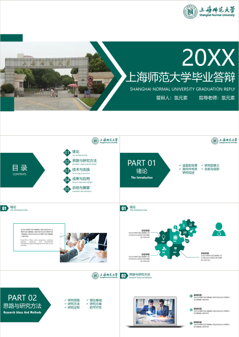 2019上海师范大学毕业答辩模板