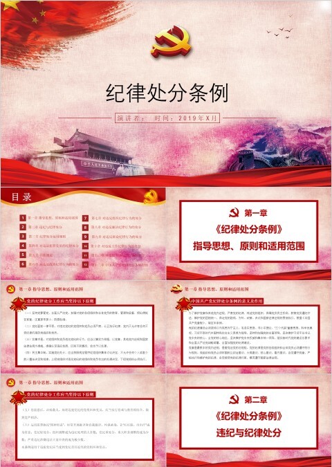 中国共产党纪律处分条例PPT模板