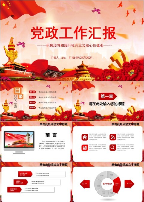 积极培育和践行社会主义核心价值观党政工作汇报PPT模板