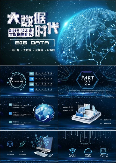 人工智能科技感未来云计算大数据分析通用PPT模板