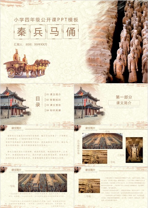 四年级公开课范本PPT-秦兵马俑