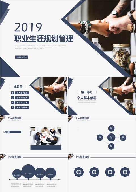 深蓝色商务风职业生涯规划管理PPT模板