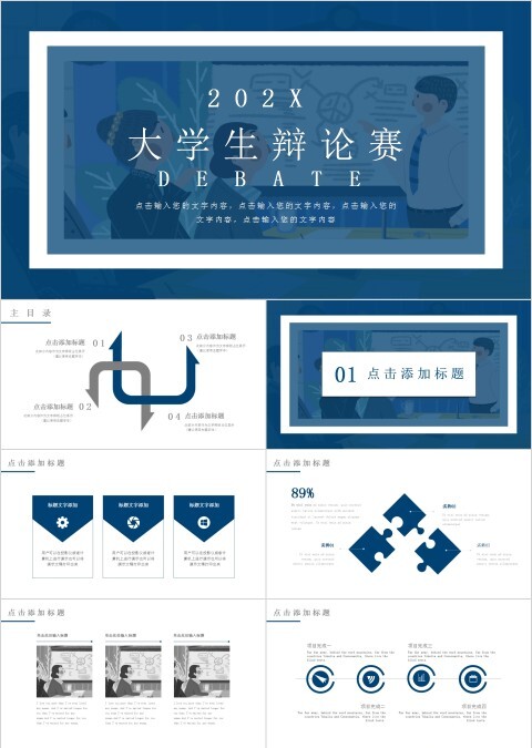 简约校园辩论赛PPT模板  
