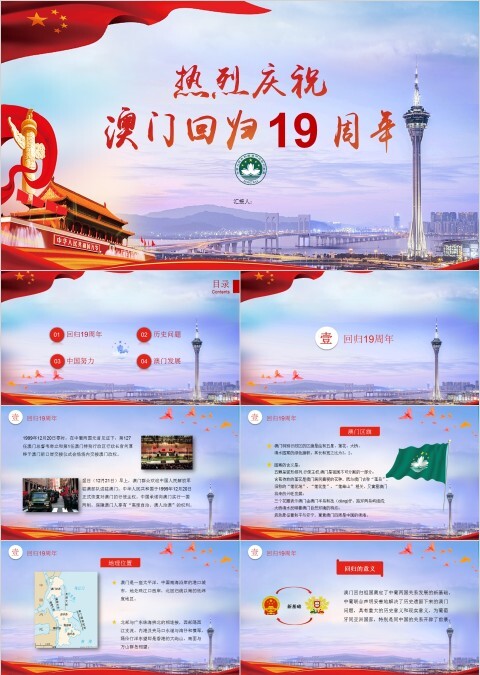 简约大气热烈庆祝澳门回归十九周年纪念日PPT模板