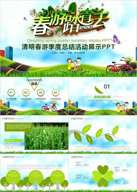 清明节春游季度总结PPT模板  