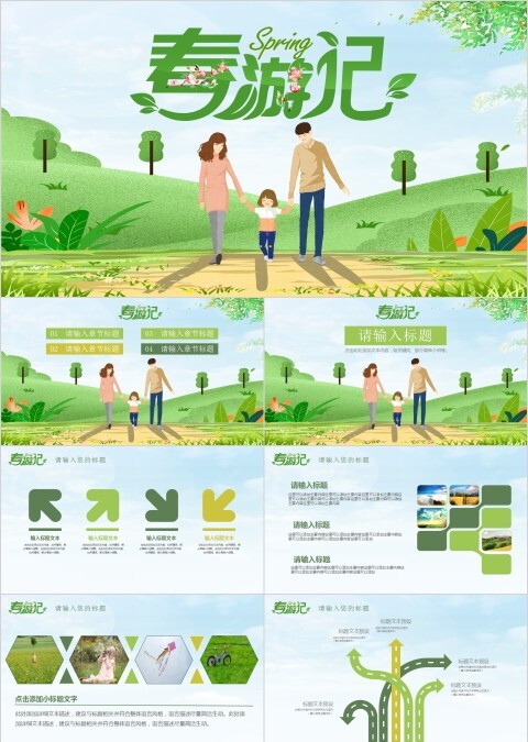 春游记PPT