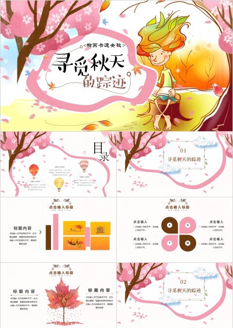 插画卡通女孩寻觅秋天手插画PPT模版