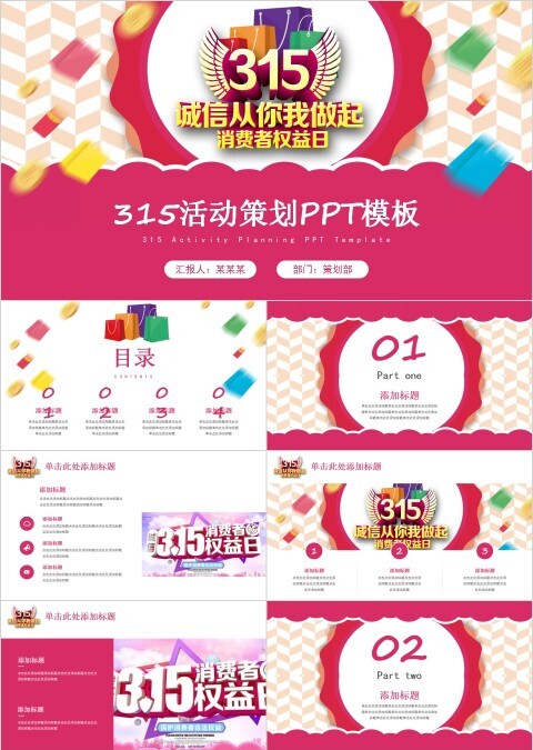 315消费者权益保护日活动策划PPT模板