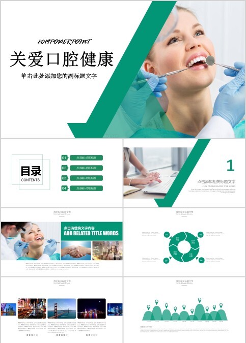 关爱口腔健康PPT模板