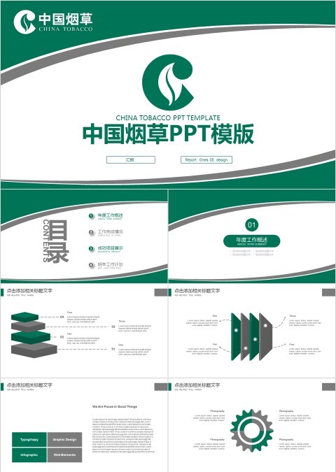 烟草局工作汇报总结会议模板