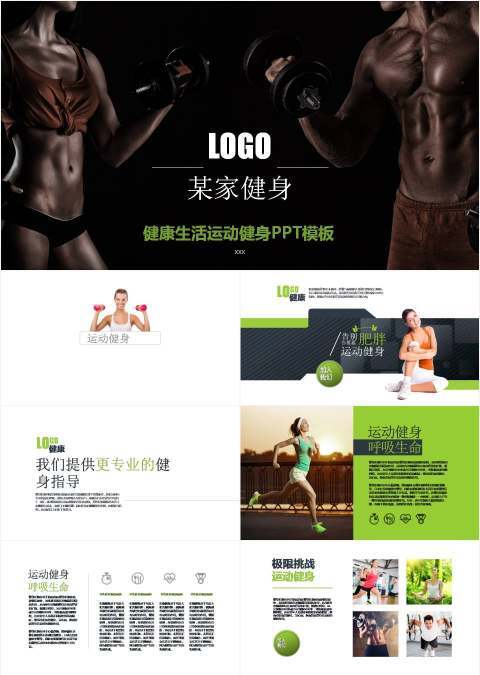 健生房运动营销ppt模板