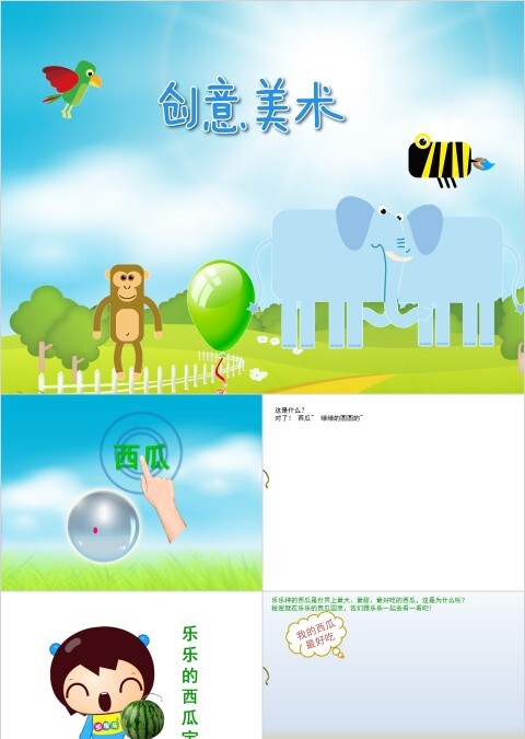 幼儿园创意美术西瓜ppt