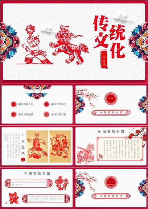 传统文化中国剪纸PPT模板