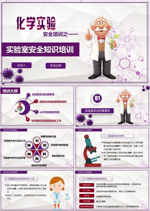化学实验实验室安全知识培训PPT模板