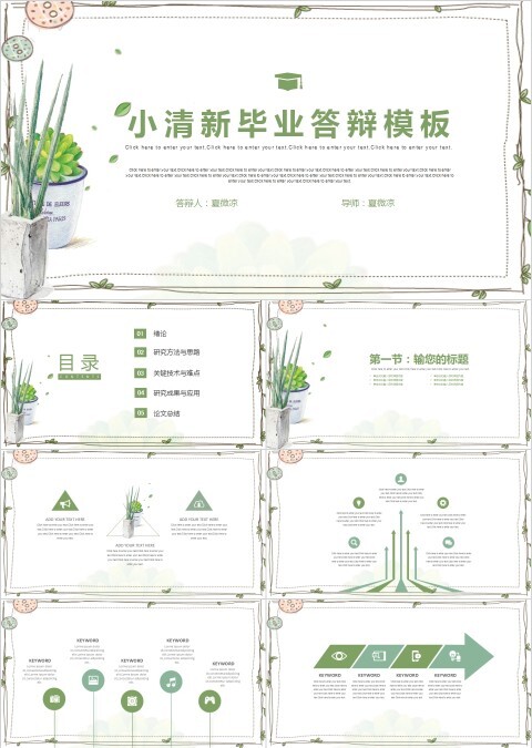 小清新毕业答辩模板PPT