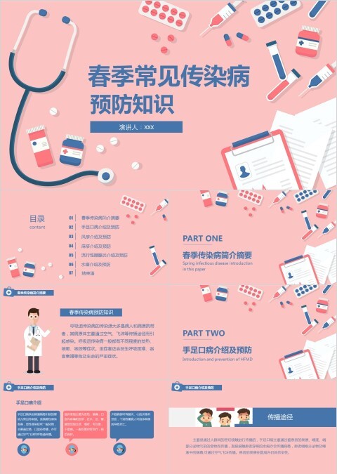 小学幼儿园秋冬季节预防传染病知识课件ppt班会春季疾病流感预防