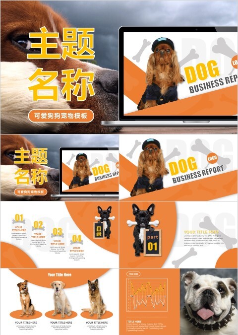 可爱狗狗宠物PPT模板