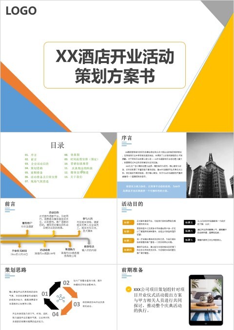 酒店酒楼开业大型活动策划方案ppt