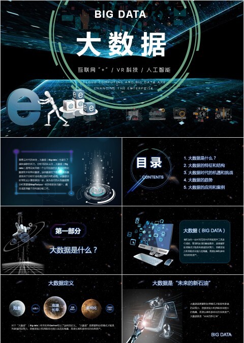 互联网大数据时代ppt