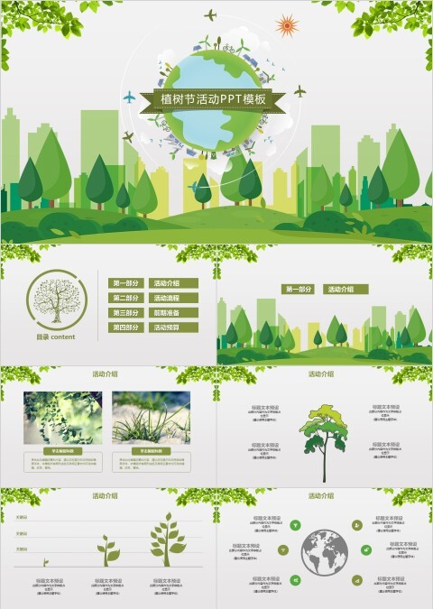 绿色背景植树节活动ppt模板