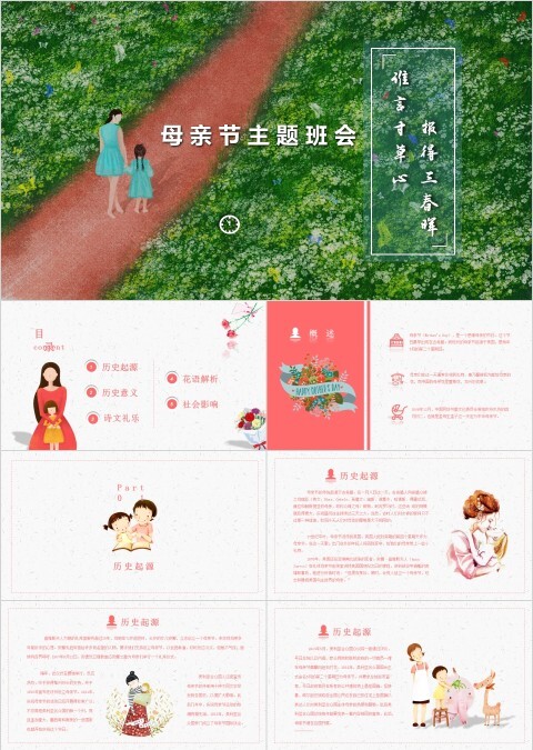 母亲节主题班会PPT